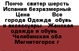 Пончо- свитер шерсть. Испания безразмерный › Цена ­ 3 000 - Все города Одежда, обувь и аксессуары » Женская одежда и обувь   . Челябинская обл.,Магнитогорск г.